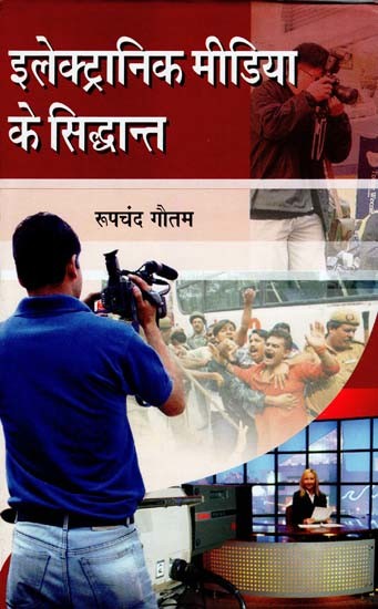 इलेक्ट्रानिक मीडिया के सिद्धान्त- Principles of Electronic Media