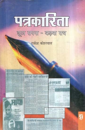 पत्रकारिता (झूठा सपना - कड़वा सच)- Journalism (False Dream - Bitter Truth)