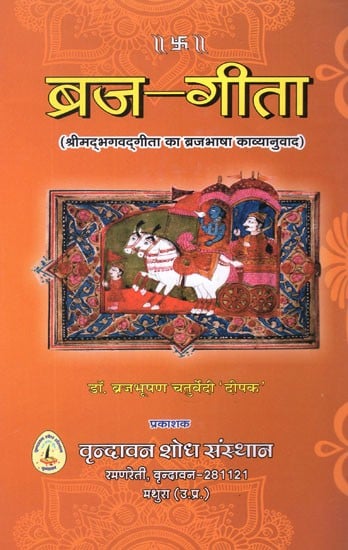 ब्रज- गीता (श्रीमद्भगवद्गीता का ब्रजभाषा काव्यानुवाद): Braj-Gita (Braj Bhasha Poetry of Srimad Bhagavad Gita)