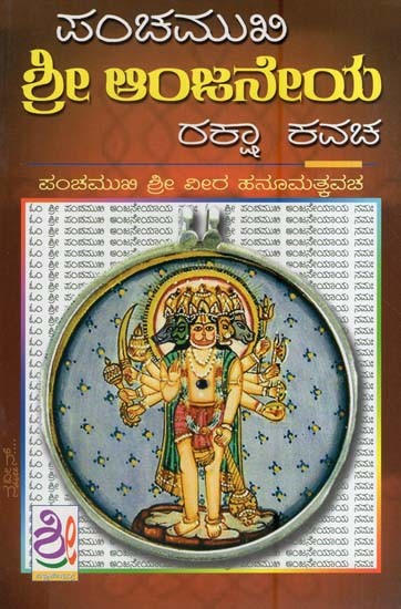 పంచముఖి ಶ್ರೀ ಆಂಜನೇಯ రర్గా రదక- Panchamukhi Hanuman Kavacha (Kannada)