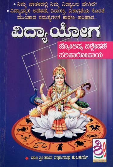 ವಿದ್ಯಾಯೋಗ-ಮಂತ್ರ ಪರಿಹಾರ. ಜ್ಯೋತಿಷ್ಯ ವಿಶ್ಲೇಷಣೆ- Vidyayoga-Mantra Parihar & Vishleshane (Kannada)