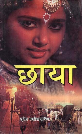 छाया (लघु उपन्यास एवं अन्य कहानियाँ)- Shadow (Short Novel and Other Stories)