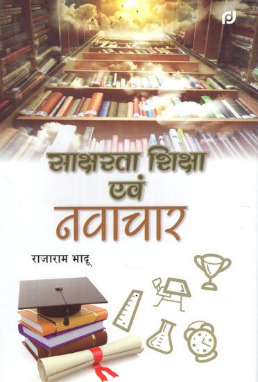 साक्षरता, शिक्षा और नवाचार- Literacy, Education and Innovation