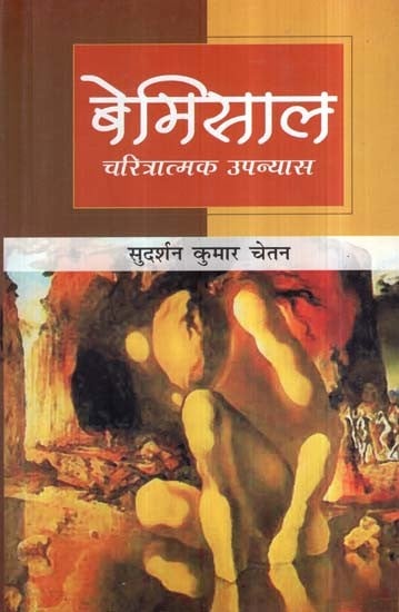 बेमिसाल (चरित्रात्मक उपन्यास)- Bemisaal (Character Novel)