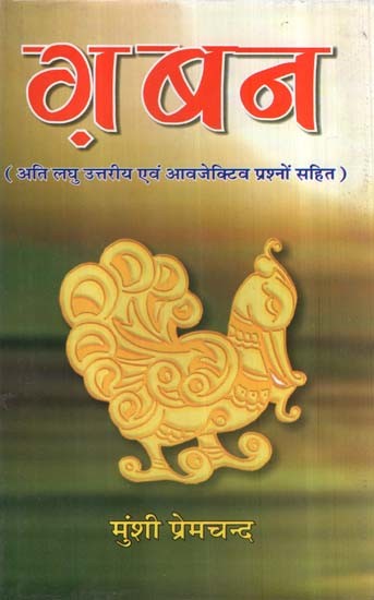 ग़बन- Gaban