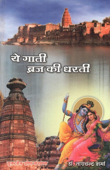 ये गाती ब्रज की धरती (ब्रज के पारम्परिक लोकगीतों के आलोक में)- Ye Gati Braja Ki Dharati (Braja Ke Paramparika Lokgiton Ke Aloka Mein)