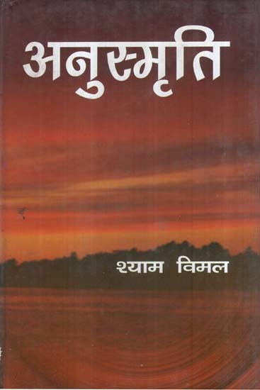 अनुस्मृति (एक दलित ब्राह्मण का आत्मन्यास)- Anusmriti (Self-Realization of a Dalit Brahmin)