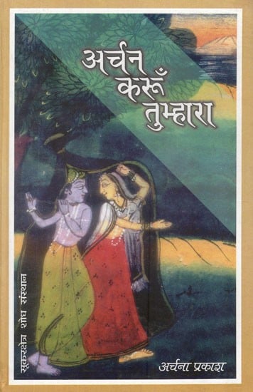 अर्चन करूँ तुम्हारा- Archan Karun Tumhara