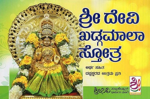 ಶ್ರೀ ದೇವಿ ಖಡ್ಗಮಾಲಾ ಸ್ತೋತ್ರ- Sri Devi Khadgamala Stotra (Kannada)