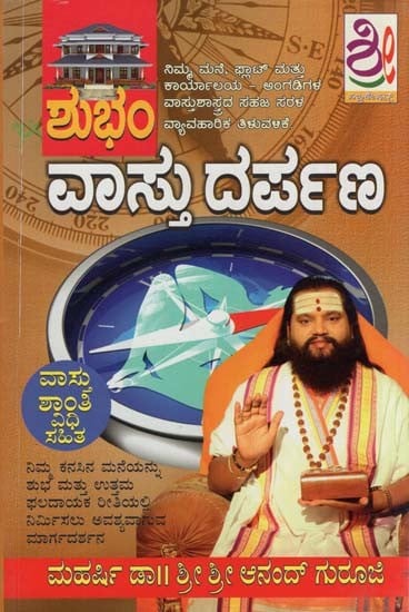 ಶುಭಂ ವಾಸ್ತು ದರ್ಪಣ- Shubham Vastu Darpana (Kannada)