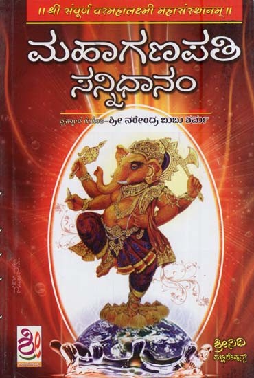 ಮಹಾಗಣಪತಿ ಸನ್ನಿಧಾನಂ- Maha Ganapathy Sannidhanam (Kannada)