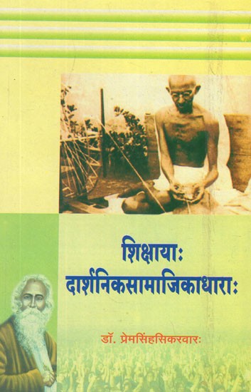 शिक्षायाः दार्शनिकसामाजिकाधाराः- Education- Section of Philosophical Sociology