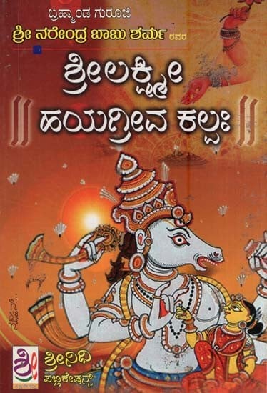 ಶ್ರೀ ಲಕ್ಷ್ಮೀ ಹಯಗ್ರೀವ ಕಲ್ಪ- Sri Lakshmi Hayagreeva Kalpah (Kannada)