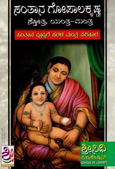 ಸಂತಾನ ಗೋಪಾಲಕೃಷ್ಣಸ್ತೋತ್ರ, ಯಂತ್ರ-ಮಂತ್ರ- Santana Gopalakrishna Stotra, Yantra-Mantra (Kannada)