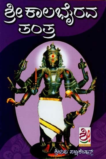 ಶ್ರೀ ಭೈರವ ತಂತ್ರ ಮಹಾ ಸಾಧನ- Sri Bhairava Tantra Maha Sadhana (Kanada)