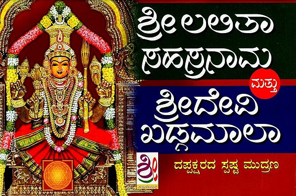 ಶ್ರೀ ಲಲಿತಾ ಸಹಸ್ರನಾಮ ಸ್ತೋತ್ರಂ ಮತ್ತು ಶ್ರೀದೇವಿ ಖಡ್ಗಮಾಲಾ ಸ್ತೋತ್ರ: Sri Lalitha Sahasranama Stotaram & Sri Devi Khadagamala Stotram (Kannada)