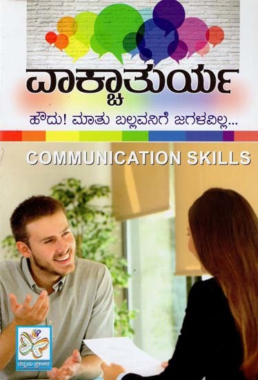 ವಾತ್ತಾತುರ್ಯ- Communication Skill (Kannada)