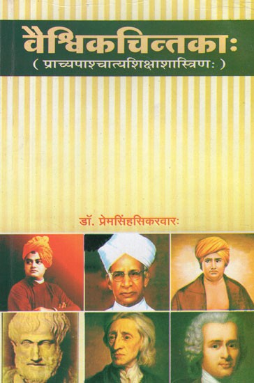 वैश्विकचिन्तकाः (प्राच्यपाश्चात्यशिक्षाशास्त्रिणः)- Global Thinkers (Eastern and Western Pedagogues)