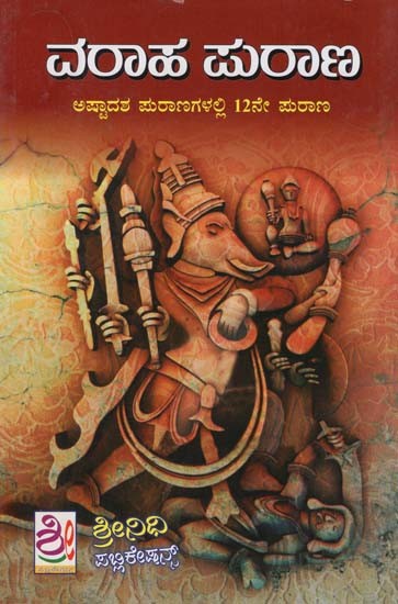 ವರಾಹ ಪುರಾಣ- Varaha Purana (Kannada)