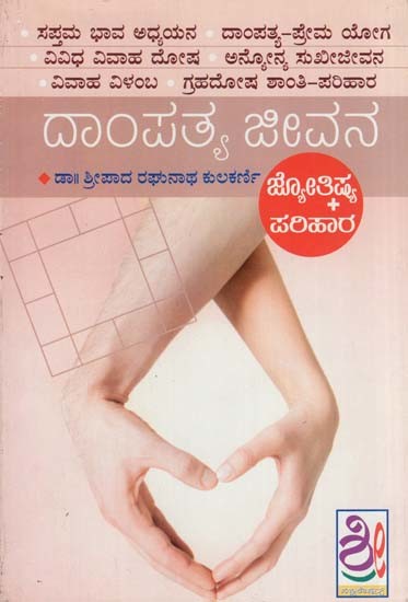 ದಾಂಪತ್ಯ ಜೀವನ- Dampatya Jivan-Jotishya Vishleshane & Pariharopayagalu (Kannada)