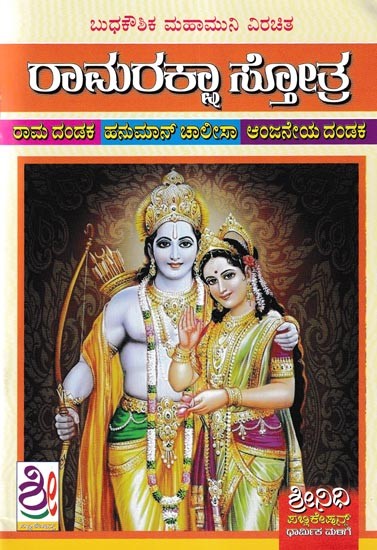 ಶ್ರೀ ರಾಮರಕ್ಷಾಸ್ತೋತ್ರ- Sri Rama Raksha Stotra (Kannada)