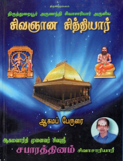 சிவஞான சித்தியார்- Sivagnana Siddhiyar (Tamil)