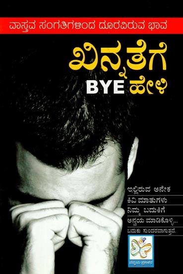 ಖಿನ್ನತೆಗೆ BYE ಹೇಳಿ: Khinnate Kaaran Parihar (Kannada)