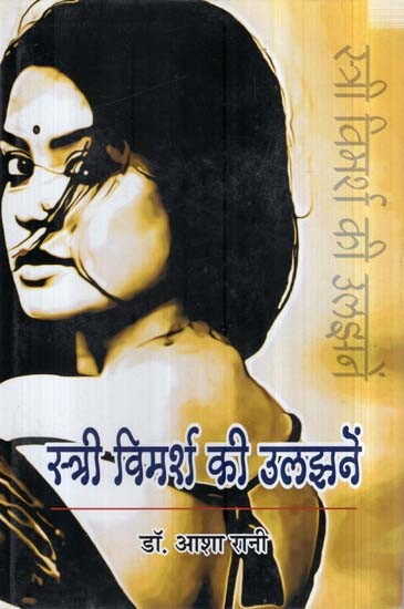 स्त्री विमर्श की उलझनें- Feminism Issues