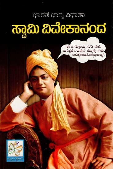 ಸ್ವಾಮಿ ಏವೇಕಾನಂದ: Swami Vivekananda (Kannada)