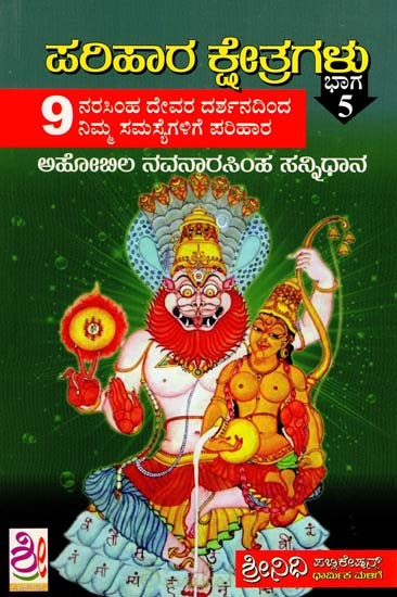 ಅಹೋಬಿಲ ಶ್ರೀ ನವನಾರಸಿಂಹ ಸನ್ನಿಧಾನಮ್ಮ ತ್ತು ಶ್ರೀಶೈಲ ಕ್ಷೇತ್ರ ದರ್ಶನ: Ahobila Navanarasimha Sannidhanam & Shrishaila Kshetra Darshana (Kannada)