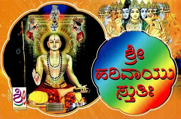 ಶ್ರೀ ಹರಿವಾಯುಸ್ತುತಿ: Sri Harivayustuti (Kannada)