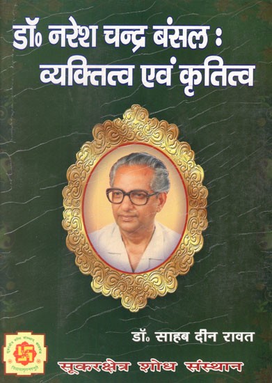 डॉ० नरेश चन्द्र बंसल: व्यक्तित्व एवं कृतित्व- Dr. Naresh Chandra Bansal: Personality and Creativity