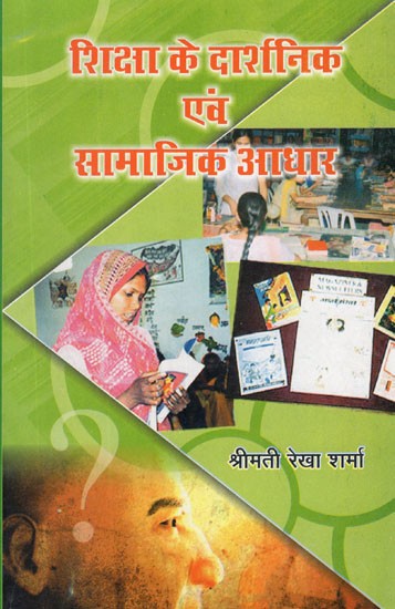 शिक्षा के दार्शनिक एवं सामाजिक आधार- Philosophical and Sociological Foundations of Education