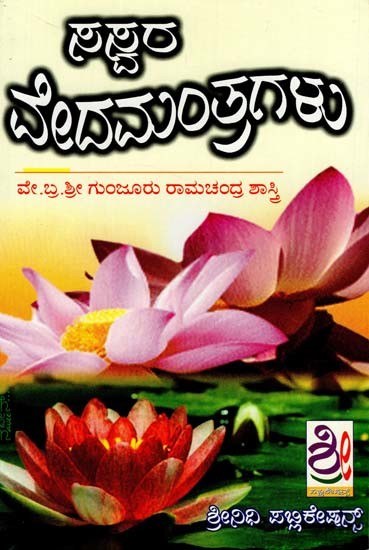 ಸಸ್ವರ ವೇದಮಂತ್ರಗಳ ಸಂಗ್ರಹ: Saswara Veda Mantragalu (Kannada)