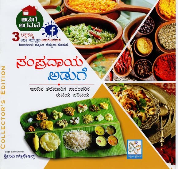 ಸಂಪ್ರದಾಯ ಅಡುಗೆ- Traditional Cooking (Kannada)