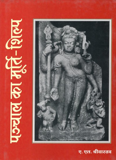 पञ्चाल का मूर्ति-शिल्प (एक शोधपरक विवेचन)- Sculpture of The Panchala (A Researched Discussion)