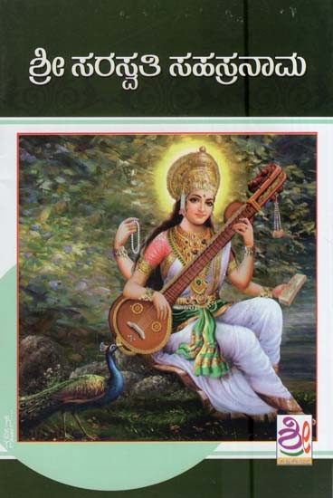 ಶ್ರೀ ಸರಸ್ವತಿ ಸಹಸ್ರನಾಮ- Sri Saraswati Sahasranama (Kannada)