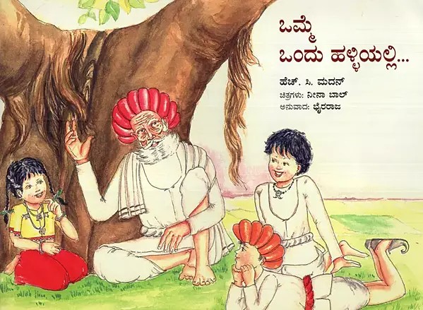 ಒಮ್ಮೆ ಒಂದು ಹಳ್ಳಿಯಲ್ಲಿ- Once in a Village (Kannada)