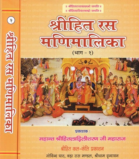 श्रीहित रस मणिमालिका- Shri Hita Rasa Manimalika (Set of 2 Volumes)