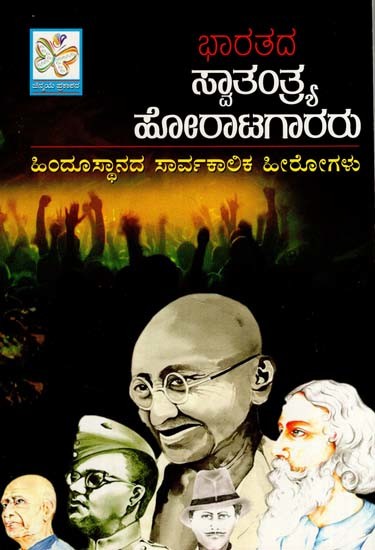 ಭಾರತದ ಅಪ್ರತಿಮ ಸ್ವಾತಂತ್ರ್ಯ ಹೋರಾಟಗಾರರು: Bharatada Apratima Swatantra Horatagararu (Kannada)