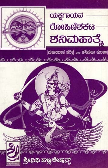 ಶನಿಮಹಾತೆ: Shani Mahapurana (Kannada)