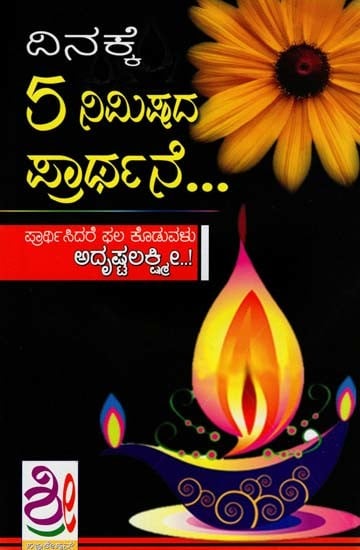 ದಿನಕ್ಕೆ 5 ನಿಮಿಷದ ಪ್ರಾರ್ಥನೆ- Dinakke 5 Nimishada Prarthane (Kannada)