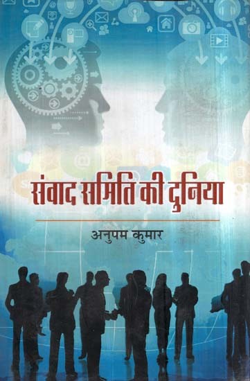 संवाद समिति की दुनिया- World of Dialogue Committee