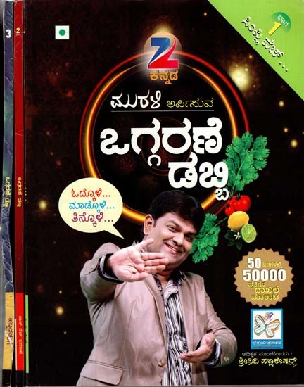 ಮುರಳಿ ಅರ್ಪಿಸುವ ಒಗ್ಗರಣೆ ಡಬ್ಬಿ: Oggarane Dabbi - A Cooking Book By Murali in Kannada (Set of Three Volume)