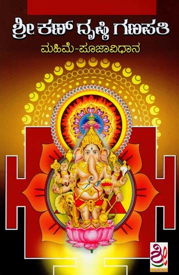 ಶ್ರೀ ದೃಷ್ಟಿಗಣಪತಿ- Sri Kann Drushti  Ganapathi Puja Vidhana (Kannada)