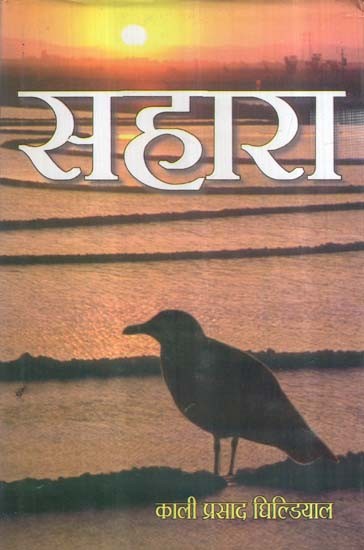 सहारा (कहानी संग्रह)- Sahara (Story Collection)