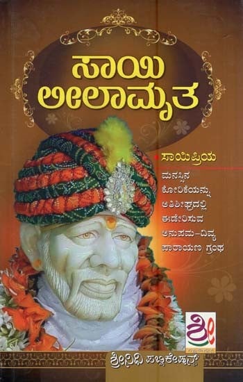 ಸಾಯಿ ಲೀಲಾಮೃತ- Sai Leelamruta (Kannada)