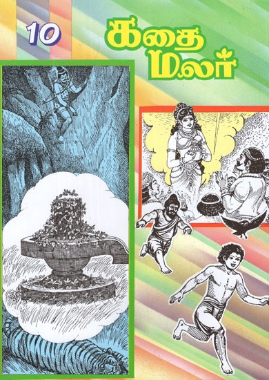 கதை மலர்- Kathai Malar in Tamil (Vol-X)