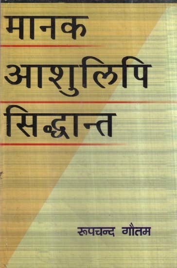 मानक आशुलिपि सिद्धान्त- Standard Shorthand Theory