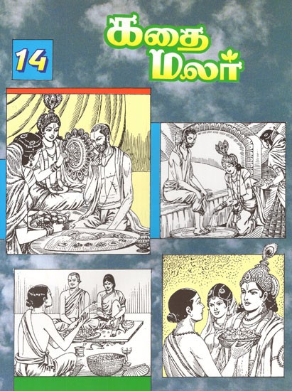 கதை மலர்- Kathai Malar in Tamil (Vol-XIV)